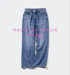 【UNIQLO】ワイドストレートジーンズ サイズ22（56cm）