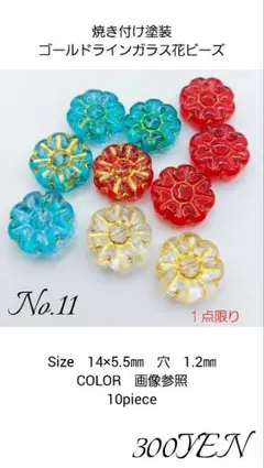 焼き付け塗装ゴールドライン入りガラス花ビーズ　10piece　No.11