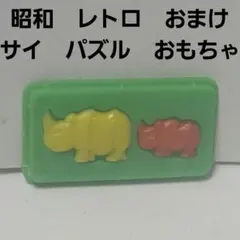昭和レトロ グリコ おまけ ゾウ 2体セット ケース付き 型抜き パズル