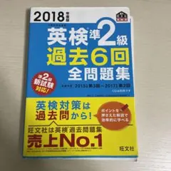 英検準2級過去6回全問題集 文部科学省後援 2018年度版