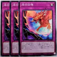 LIOV-JP068 烙印凶鳴✕３枚セット