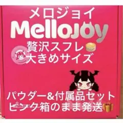2026年最新】Mellojoyの人気アイテム - メルカリ