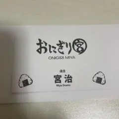 ハイキュー　ファンパーク　名刺カードコレクション　第一弾　宮治　おにぎり