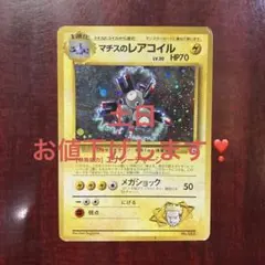 ＊旧裏＊マチスのレアコイル(ホロ)　他10枚