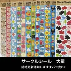 【バラ売り可能】circle seals 他　まとめ　大量