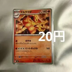 マルヤクデ U MEGA 拡張パック メガシンフォニア 013/063 マルヤクデ U MEGA 拡張パック メガシンフォニア 013/063 - メルカリ