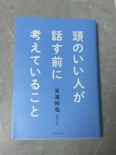頭のいい人が話す前に考えていること