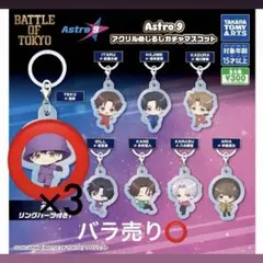 fantastics Astro9 アクリルめじるしガチャマスコット 世界