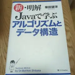 新・明解 Javaで学ぶ アルゴリズムとデータ構造