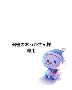 ♡田舎のおっかさん様専用♡