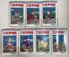 ご近所物語 漫画 全7巻 中古本 集英社 矢沢あい