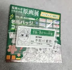鬼滅の刃 不死川実弥 名札バッジコレクション キメツ学園