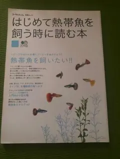 熱帯魚本のサムネイル