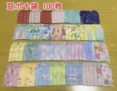 ハンドメイド︎✿ 豆ポチ袋 100枚 ⑦