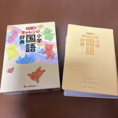 チャレンジ小学国語辞典カラー版コンパクト版