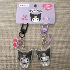 サンリオ クロミ　お揃いニコニコ キーホルダー