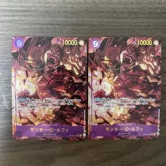 モンキー・D・ルフィ SEC パラレル OP09-119 2枚セット