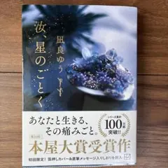 汝、星のごとく