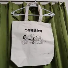 こち亀記念館 トートバッグ