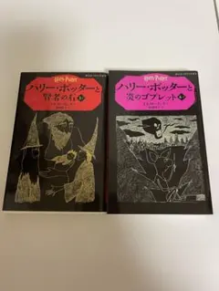 ハリー・ポッターシリーズ 2冊セット