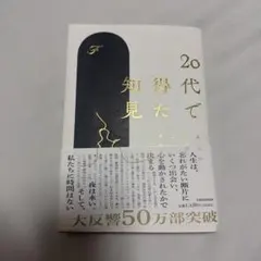 20代で得た知見