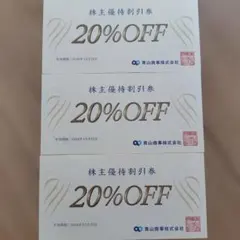 青山商事 株主優待割引券 20%OFF 3枚セットのサムネイル