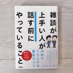 雑談が上手い人が話す前にやっていること