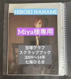 (Miya様専用)七海ひろき 宝塚グラフ 2009〜14年 スクラップブック