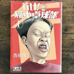 2026年最新】行け!稲中卓球部 文庫の人気アイテム - メルカリ