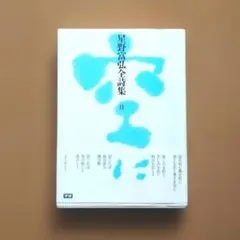 星野富弘全詩集II　 空に