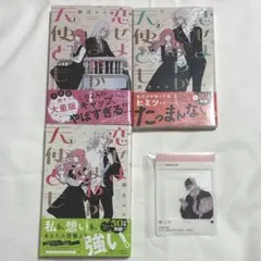 恋せよまやかし天使ども 特典 全プレ アクリルカード 1～3巻 シュリンク付き