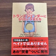 【新品】トランスジェンダーになりたい少女たち
