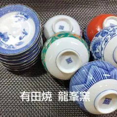 《 和食器まとめ売り》 飯碗 小皿 セット 陶磁器 多様柄　有田焼　龍峯窯のサムネイル