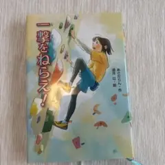 一撃をねらえ!