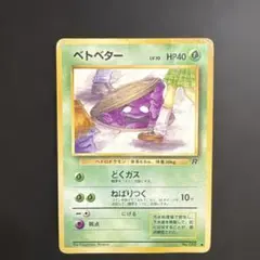 ベトベター ○ 第4弾拡張パック ロケット団 - メルカリ