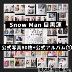 [超美品]SnowMan 目黒蓮 公式写真80枚+公式フォトアルバム①