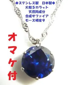 ◇5CT 10ミリ　サファイア　ペンダント　ステンレス製 ネックレス 日本製