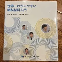 世界一わかりやすい歯科材料入門