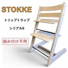 【美品】STOKKE トリップトラップ シリアル6 ホワイト　ベビーチェアのサムネイル