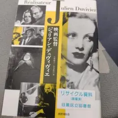 映画監督ジュリアン・デュヴィヴィエ