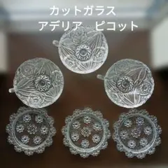 カットガラス　カップ　アデリア　ピコット　小皿　コースター 昭和レトロ