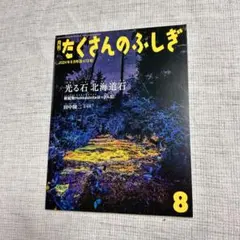 2026年最新】月刊たくさんのふしぎの人気アイテム - メルカリ