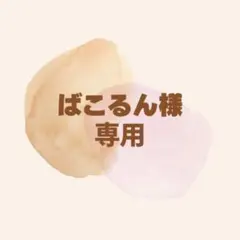 ばこるん様専用