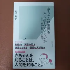 赤ちゃんは世界をどう学んでいくのか : ヒトに備わる驚くべき能力　奥村優子