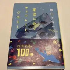 夜空に泳ぐチョコレートグラミー