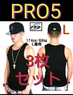 L 3枚セット メンズ タンクトップ PRO5 プロファイブ 黒 ブラック