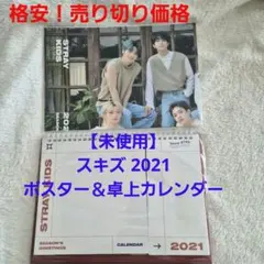 【新品】Stray Kids スキズ 2021 シーグリ カレンダー2点セット