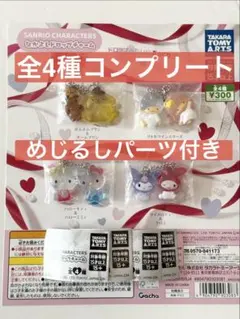 【全4種】サンリオキャラクターズ なかよしドロップチャーム（めじるしパーツ付き）