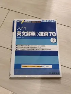 入門 英文解釈の技術70 - メルカリ