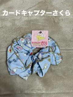 カードキャプターさくら　シュシュ